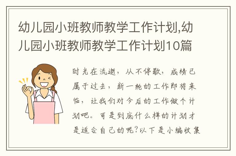 幼兒園小班教師教學(xué)工作計劃,幼兒園小班教師教學(xué)工作計劃10篇