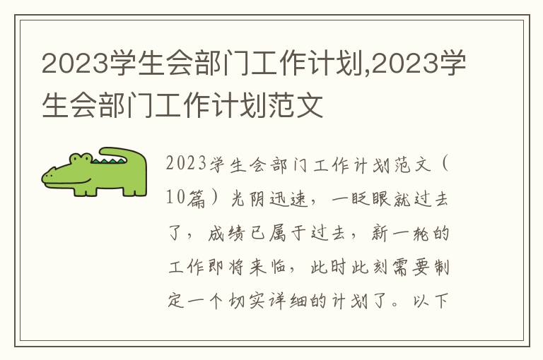 2023學生會部門工作計劃,2023學生會部門工作計劃范文