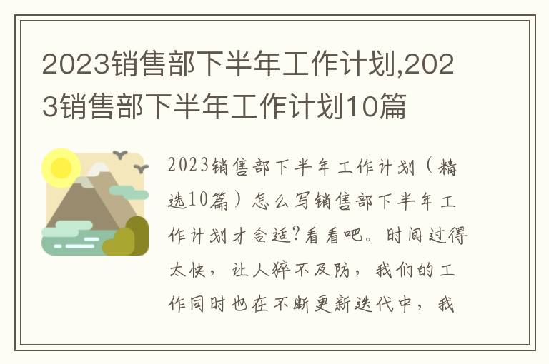 2023銷售部下半年工作計劃,2023銷售部下半年工作計劃10篇