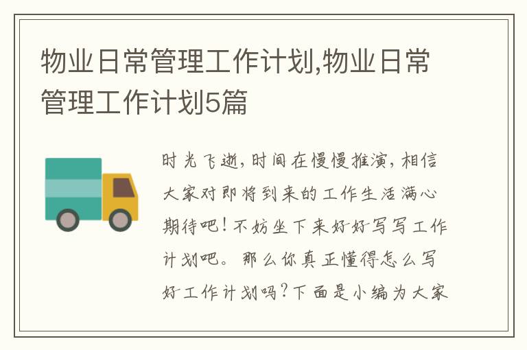 物業日常管理工作計劃,物業日常管理工作計劃5篇