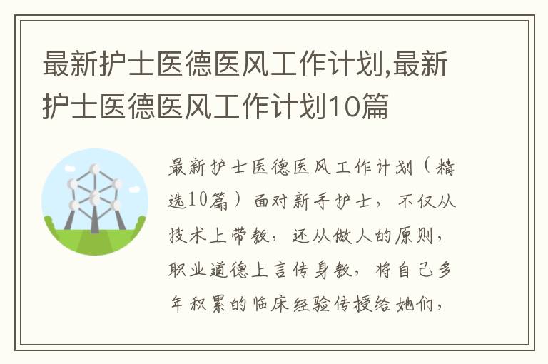 最新護士醫德醫風工作計劃,最新護士醫德醫風工作計劃10篇