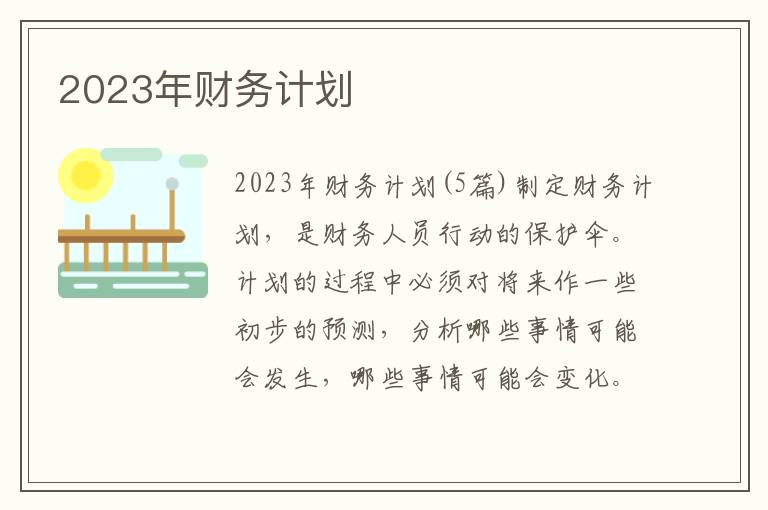 2023年財務計劃