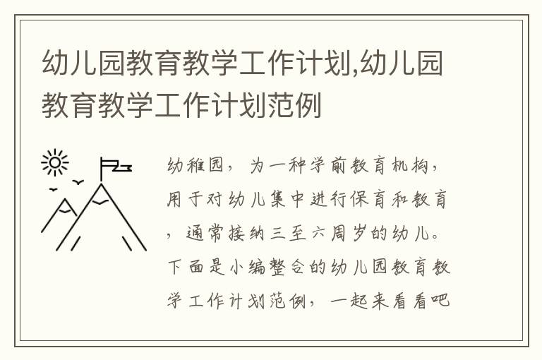 幼兒園教育教學工作計劃,幼兒園教育教學工作計劃范例