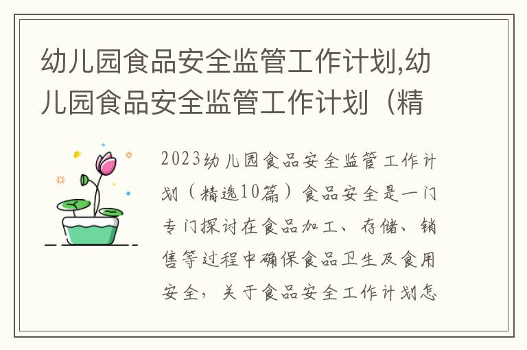 幼兒園食品安全監管工作計劃,幼兒園食品安全監管工作計劃（精選10篇）