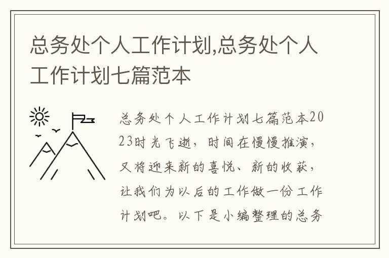 總務處個人工作計劃,總務處個人工作計劃七篇范本