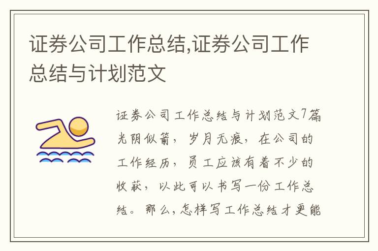 證券公司工作總結,證券公司工作總結與計劃范文