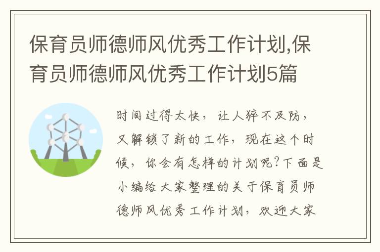 保育員師德師風優秀工作計劃,保育員師德師風優秀工作計劃5篇