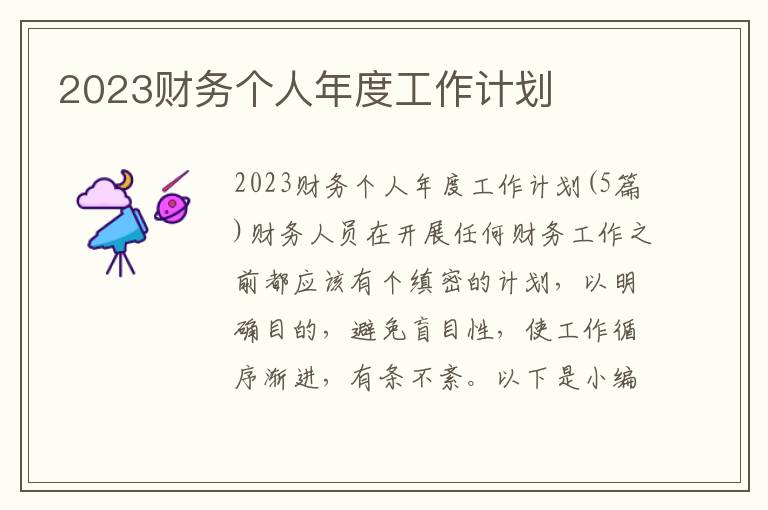 2023財務個人年度工作計劃