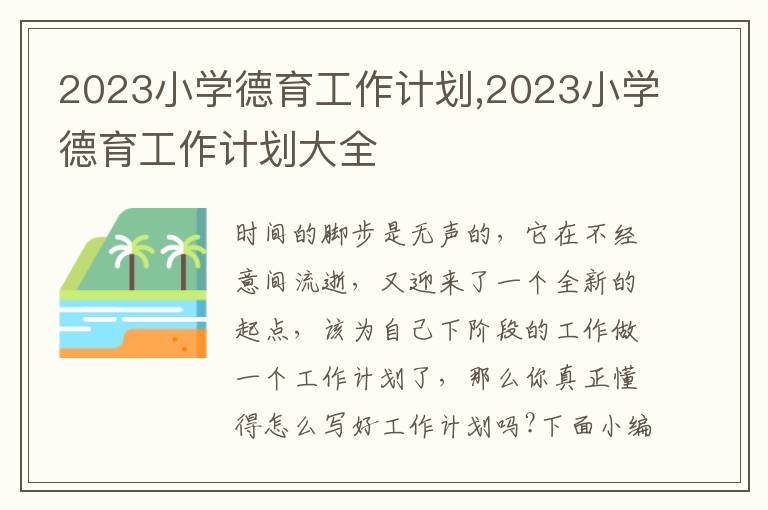 2023小學德育工作計劃,2023小學德育工作計劃大全