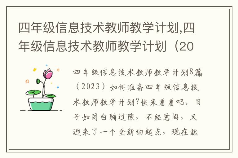 四年級信息技術教師教學計劃,四年級信息技術教師教學計劃（2023）