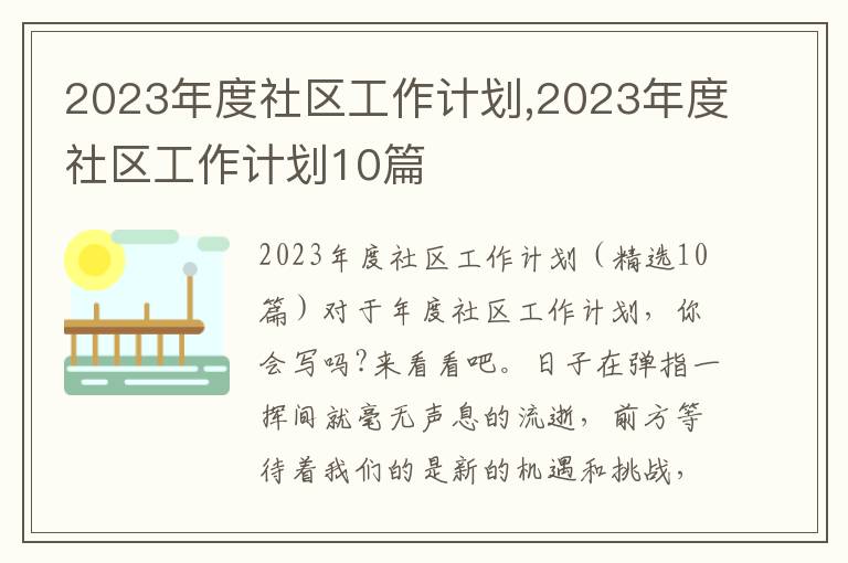 2023年度社區工作計劃,2023年度社區工作計劃10篇