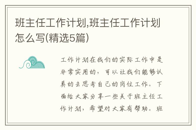 班主任工作計劃,班主任工作計劃怎么寫(精選5篇)