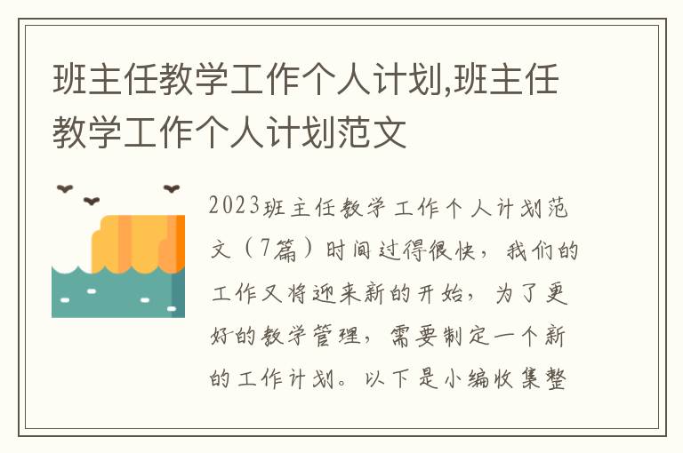 班主任教學工作個人計劃,班主任教學工作個人計劃范文