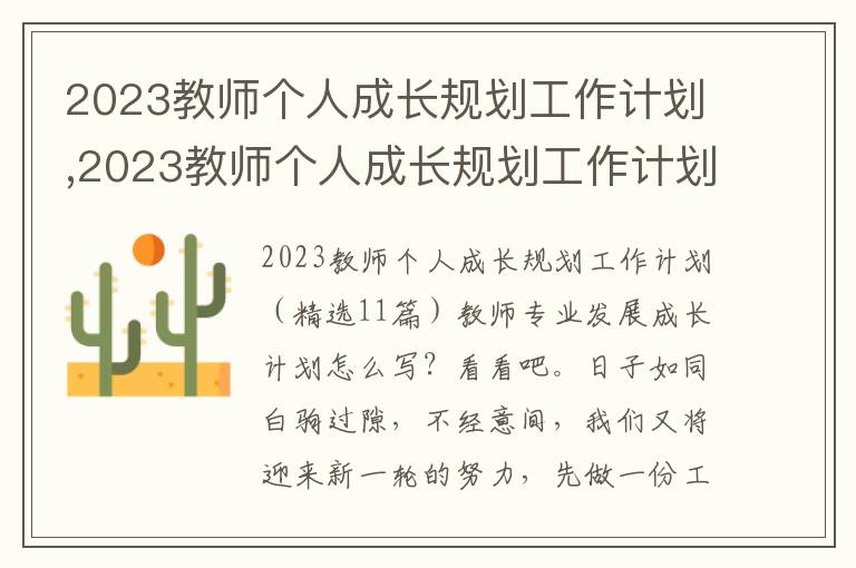 2023教師個人成長規劃工作計劃,2023教師個人成長規劃工作計劃11篇