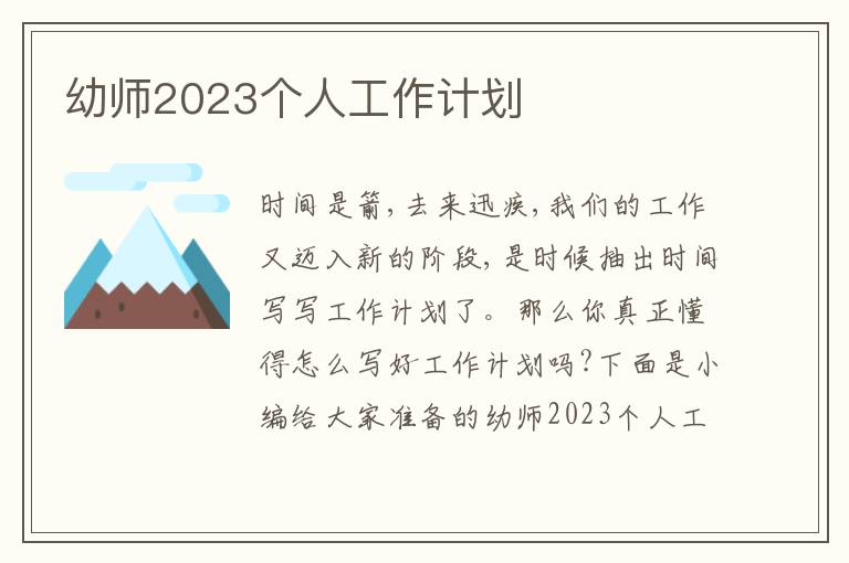 幼師2023個人工作計劃