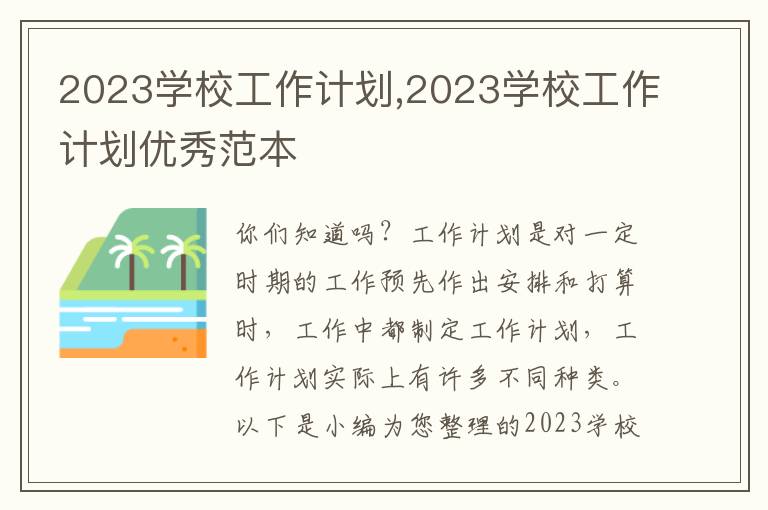 2023學(xué)校工作計劃,2023學(xué)校工作計劃優(yōu)秀范本