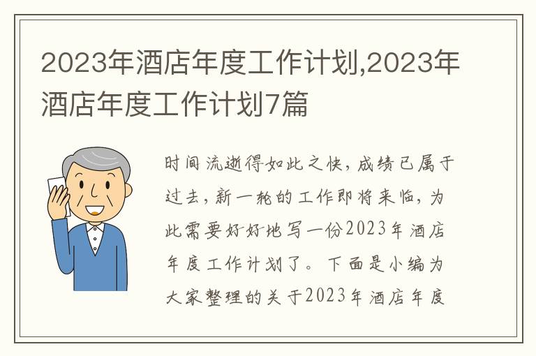 2023年酒店年度工作計劃,2023年酒店年度工作計劃7篇