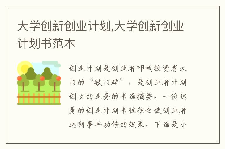 大學(xué)創(chuàng)新創(chuàng)業(yè)計(jì)劃,大學(xué)創(chuàng)新創(chuàng)業(yè)計(jì)劃書范本