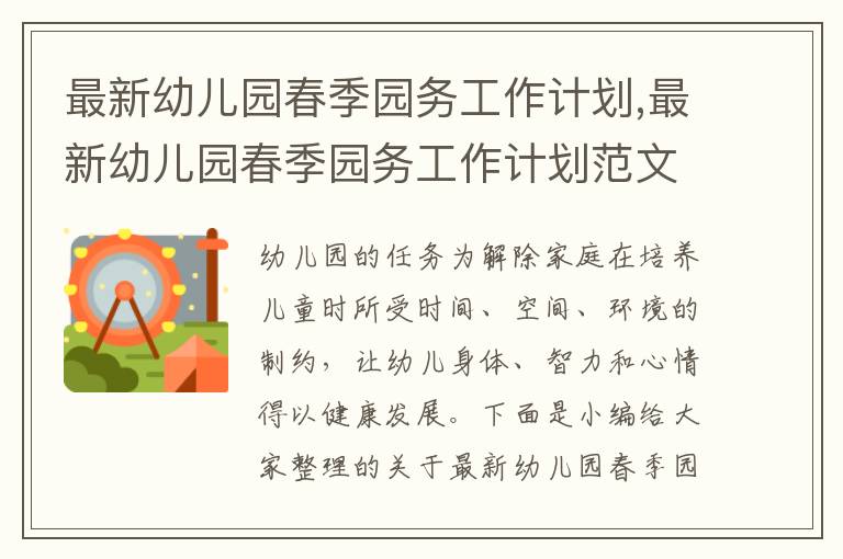 最新幼兒園春季園務(wù)工作計(jì)劃,最新幼兒園春季園務(wù)工作計(jì)劃范文