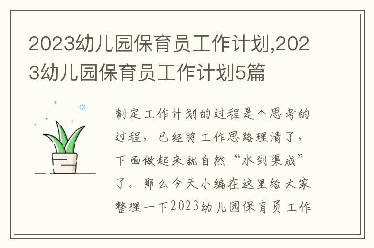 2023幼兒園保育員工作計(jì)劃,2023幼兒園保育員工作計(jì)劃5篇