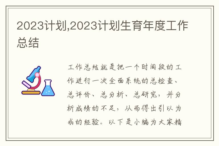 2023計(jì)劃,2023計(jì)劃生育年度工作總結(jié)