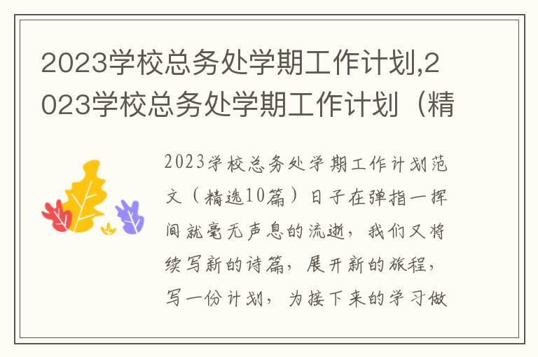 2023學?？倓仗帉W期工作計劃,2023學?？倓仗帉W期工作計劃（精選10篇）