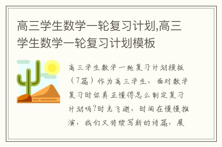 高三學生數學一輪復習計劃,高三學生數學一輪復習計劃模板