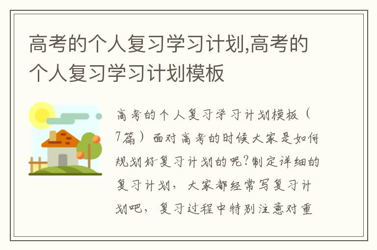 高考的個人復習學習計劃,高考的個人復習學習計劃模板