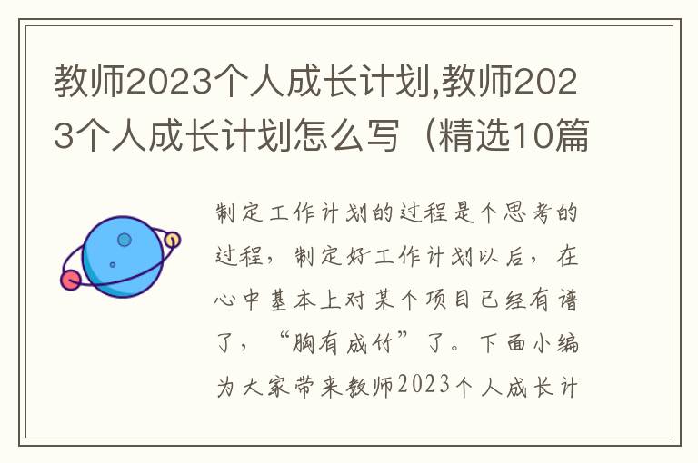 教師2023個人成長計劃,教師2023個人成長計劃怎么寫（精選10篇）