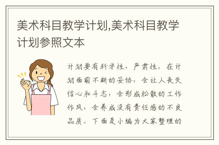 美術科目教學計劃,美術科目教學計劃參照文本