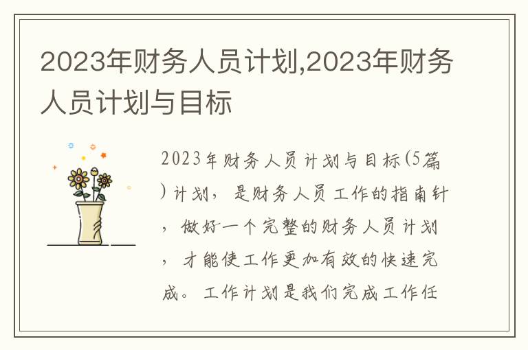 2023年財務人員計劃,2023年財務人員計劃與目標