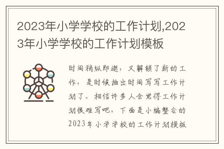 2023年小學學校的工作計劃,2023年小學學校的工作計劃模板