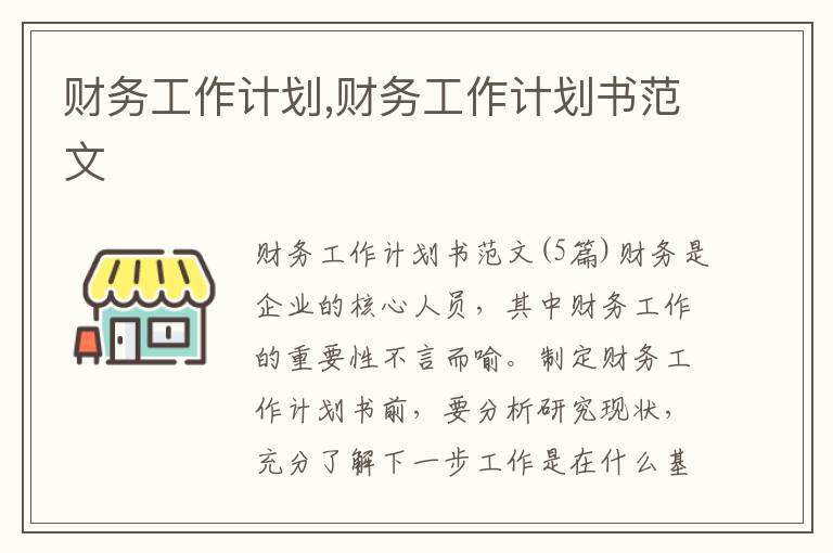 財務工作計劃,財務工作計劃書范文