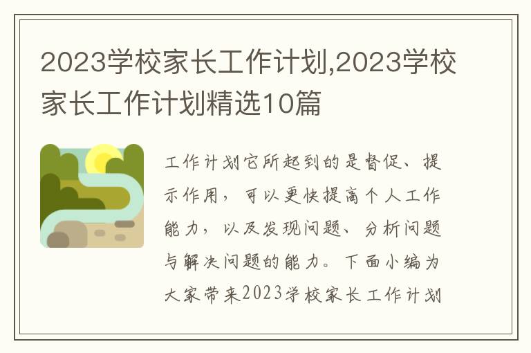 2023學校家長工作計劃,2023學校家長工作計劃精選10篇