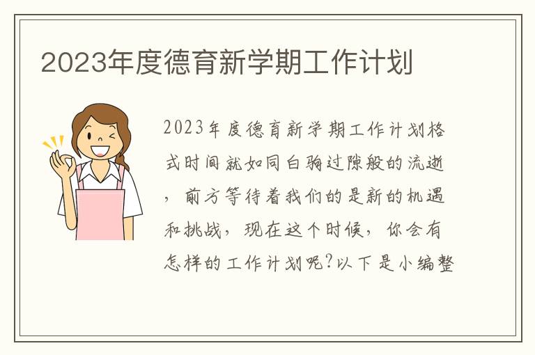 2023年度德育新學期工作計劃