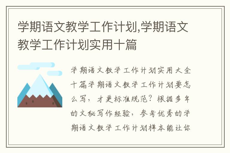 學期語文教學工作計劃,學期語文教學工作計劃實用十篇