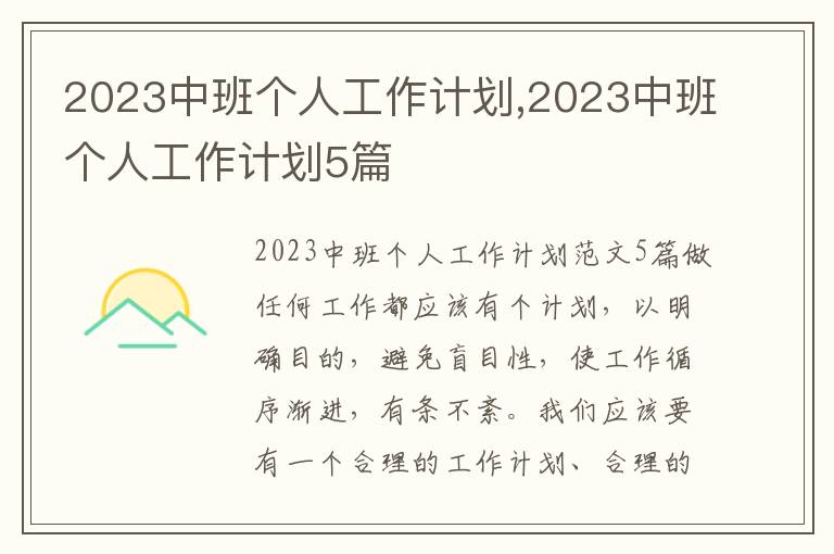 2023中班個人工作計劃,2023中班個人工作計劃5篇