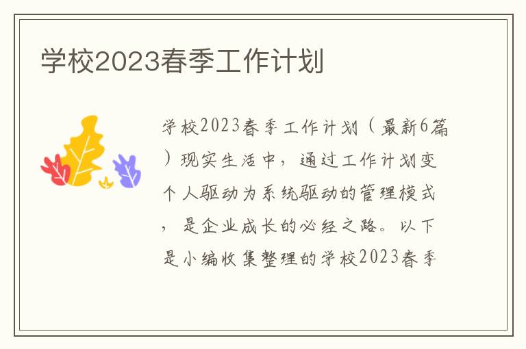 學校2023春季工作計劃