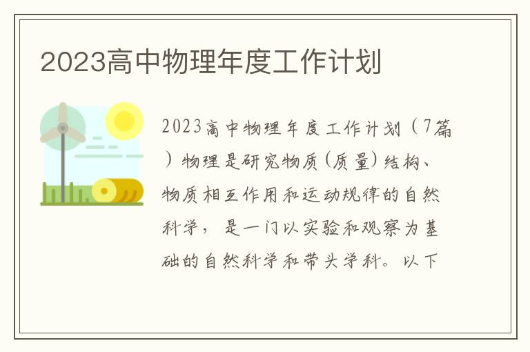 2023高中物理年度工作計劃