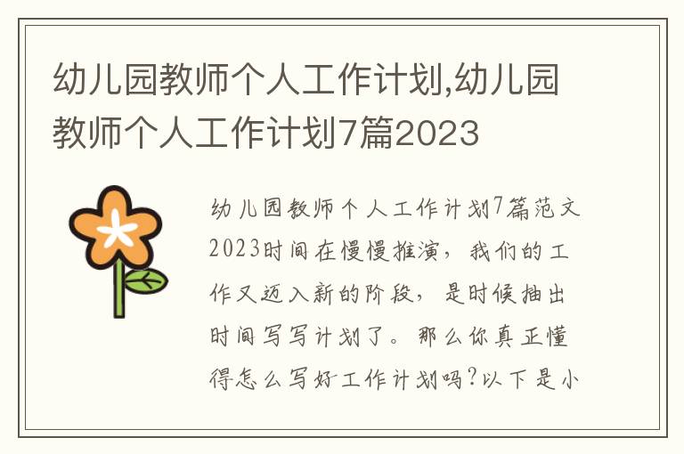 幼兒園教師個人工作計劃,幼兒園教師個人工作計劃7篇2023