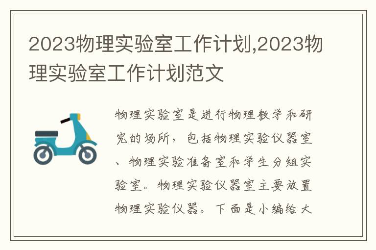 2023物理實驗室工作計劃,2023物理實驗室工作計劃范文