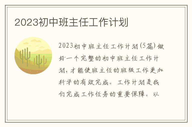 2023初中班主任工作計劃