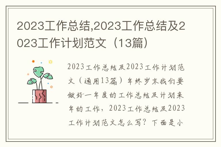 2023工作總結,2023工作總結及2023工作計劃范文（13篇）