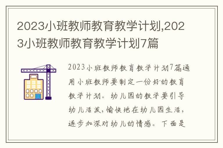 2023小班教師教育教學計劃,2023小班教師教育教學計劃7篇