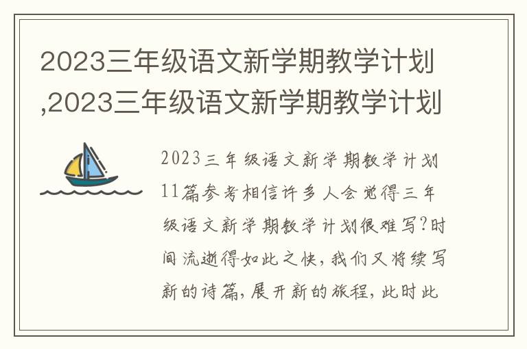 2023三年級語文新學期教學計劃,2023三年級語文新學期教學計劃11篇