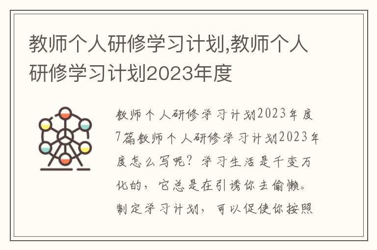 教師個人研修學習計劃,教師個人研修學習計劃2023年度