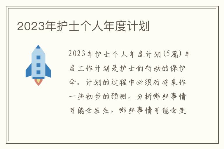 2023年護士個人年度計劃