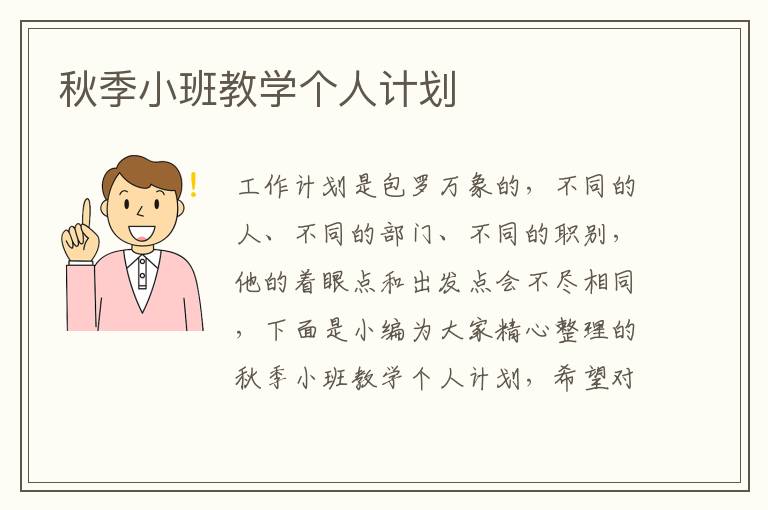 秋季小班教學(xué)個(gè)人計(jì)劃