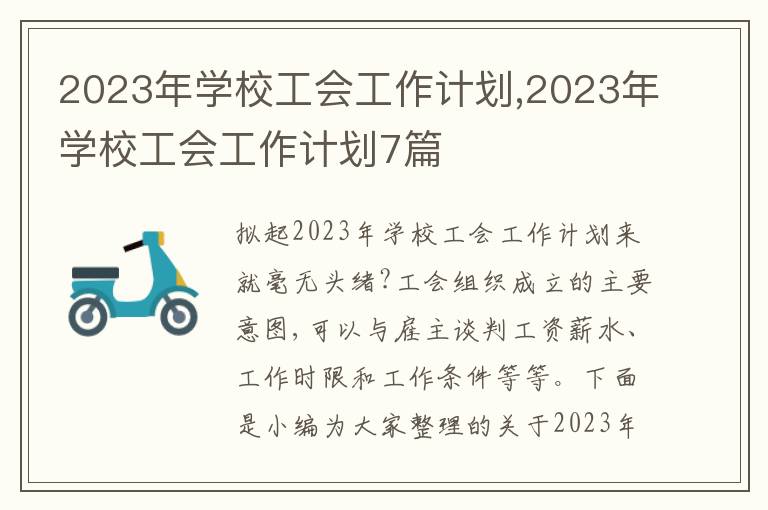 2023年學(xué)校工會工作計劃,2023年學(xué)校工會工作計劃7篇