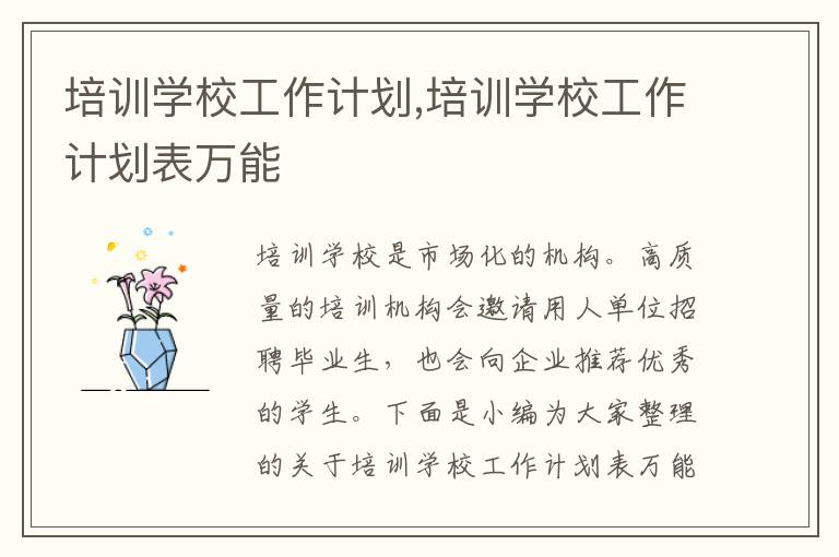 培訓學校工作計劃,培訓學校工作計劃表萬能